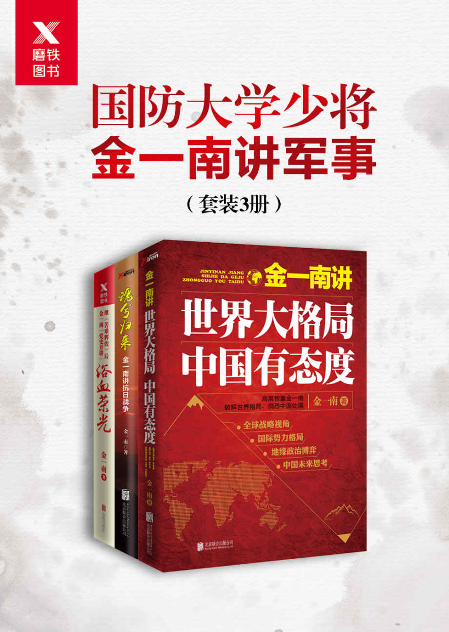 《国防大学少将金一南讲军事（套装3册）》金一南