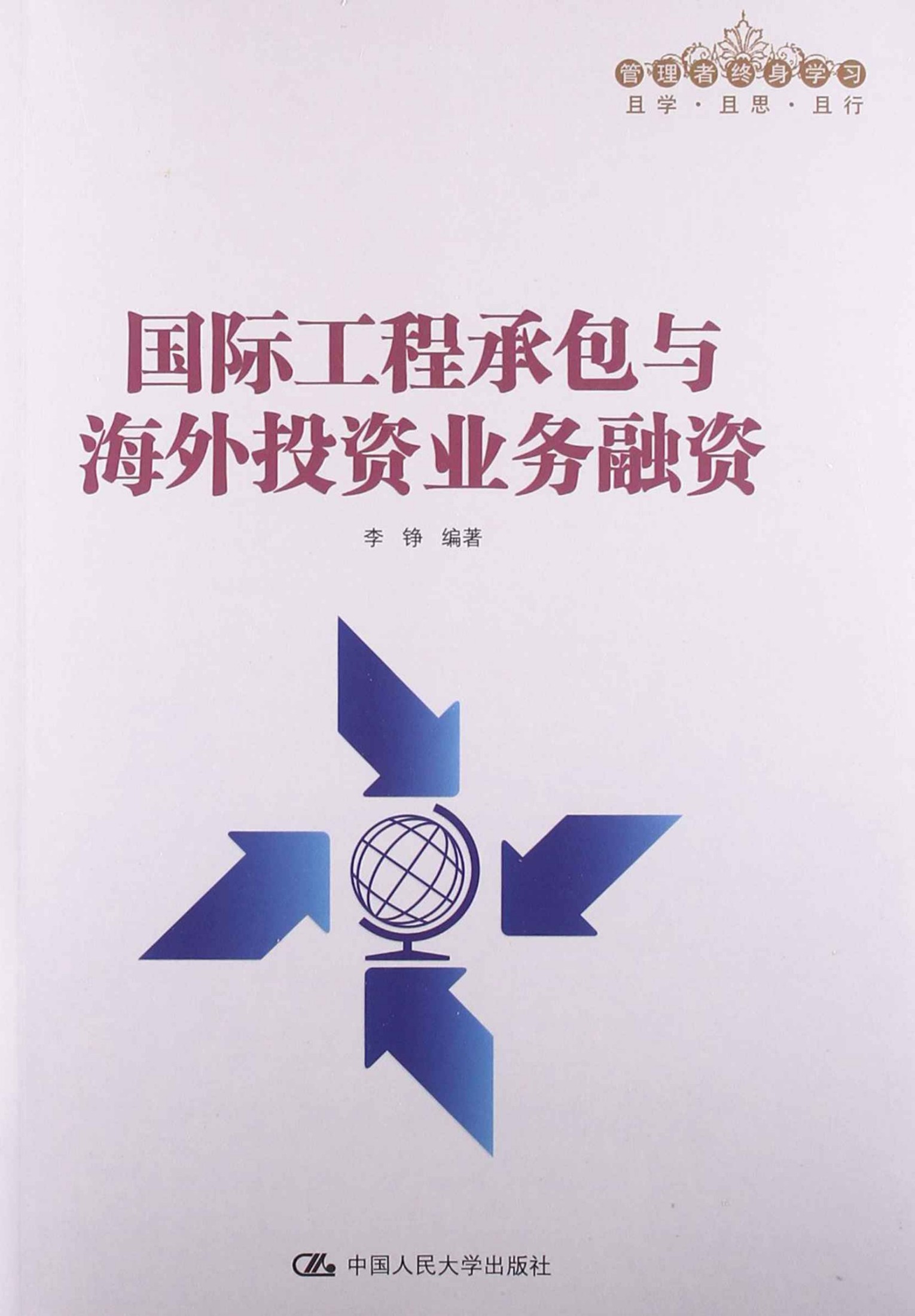 《国际工程承包与海外投资业务融资（管理者终身学习）》李铮