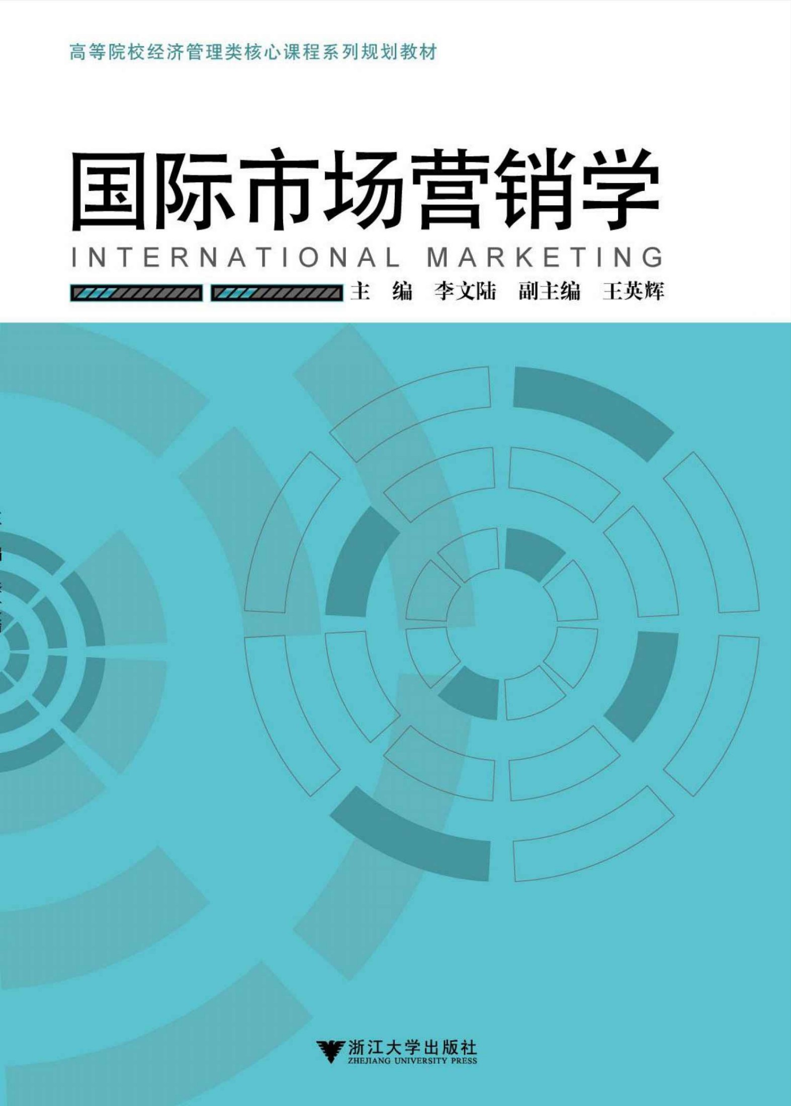 《国际市场营销学 (高等院校经济管理类核心课程系列规划教材)》李文陆 主编