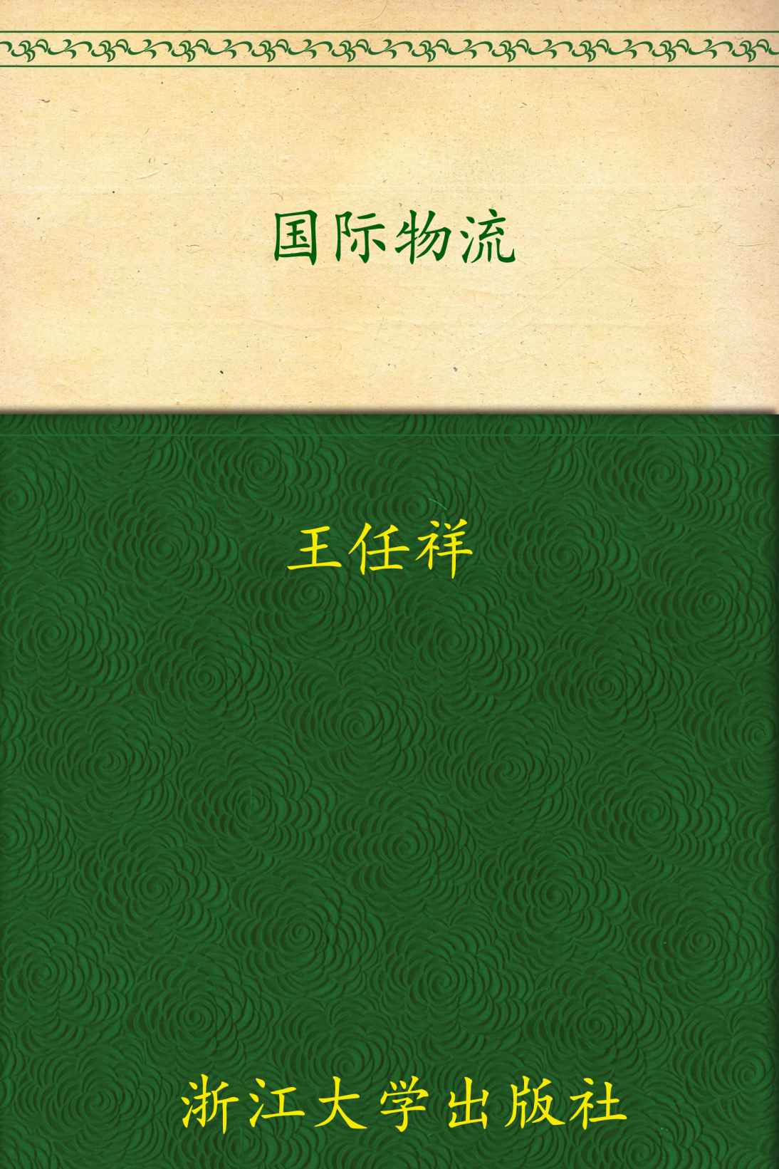 《国际物流 (高等院校物流管理与物流工程专业系列教材)》王任祥