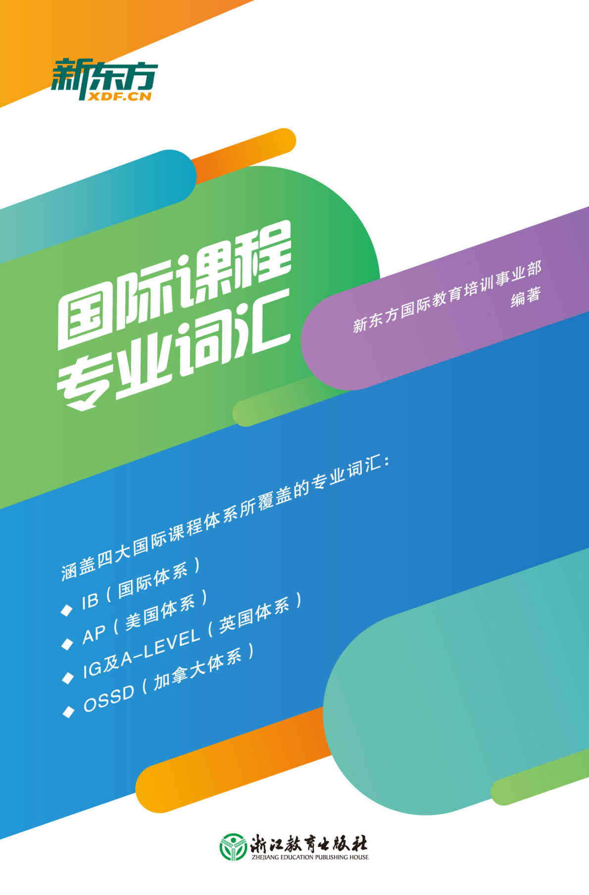 《国际课程专业词汇（数学_物理_化学_生物_经济_心理学）共6册》新东方国际教育培训事业部 编著