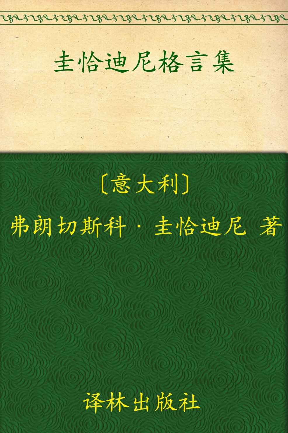 《圭恰迪尼格言集 (汉译经典53)》弗朗切斯科·圭恰迪尼