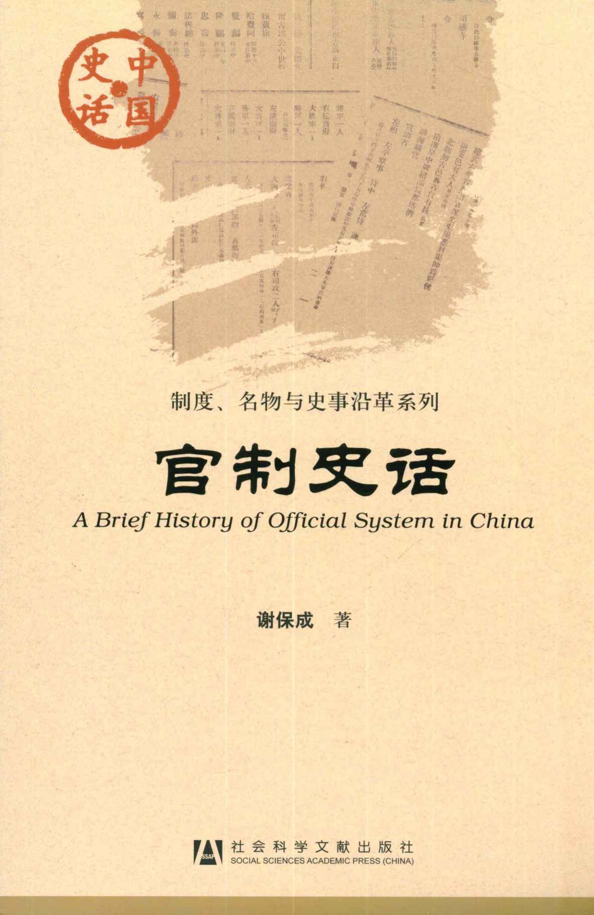 《官制史话 (中国史话·制度、名物与史事沿革系列)》谢保成