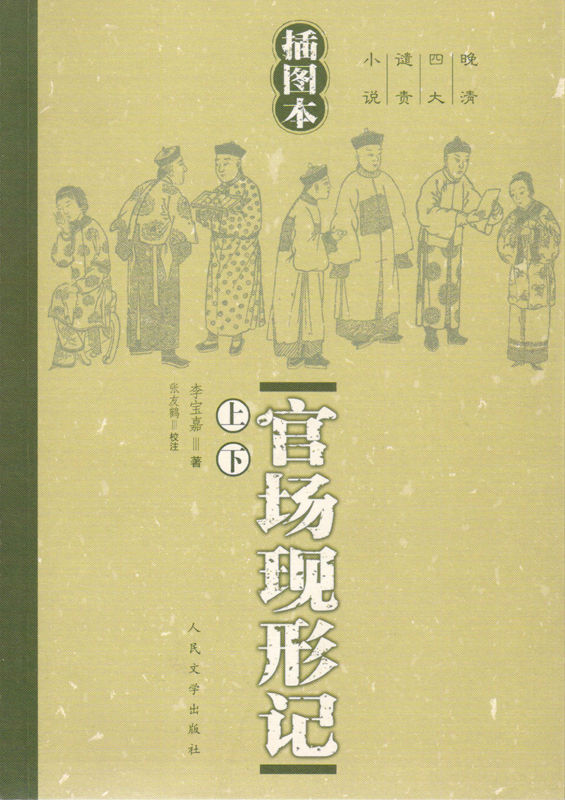 《官场现形记（上、下）（中国近代首部在报刊上连载并取得社会轰动效应的长篇章回小说） (晚清四大谴责小说)》李宝嘉 & 张友鹤