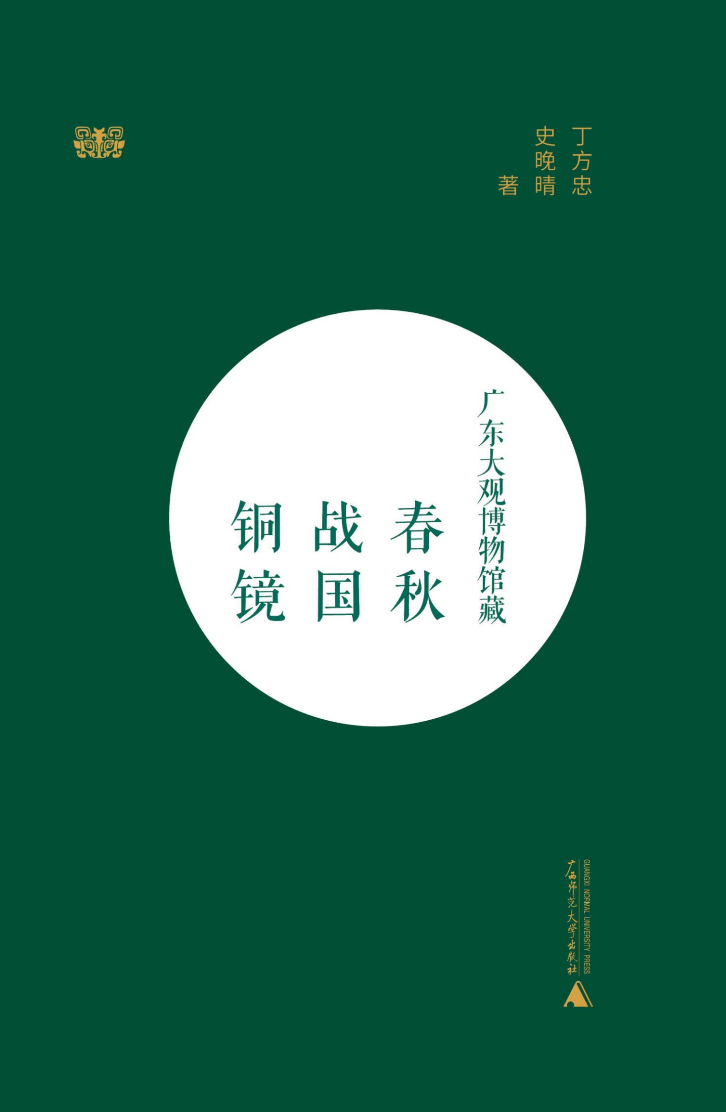 《广东大观博物馆藏春秋战国铜镜》丁方忠 史晚晴 著