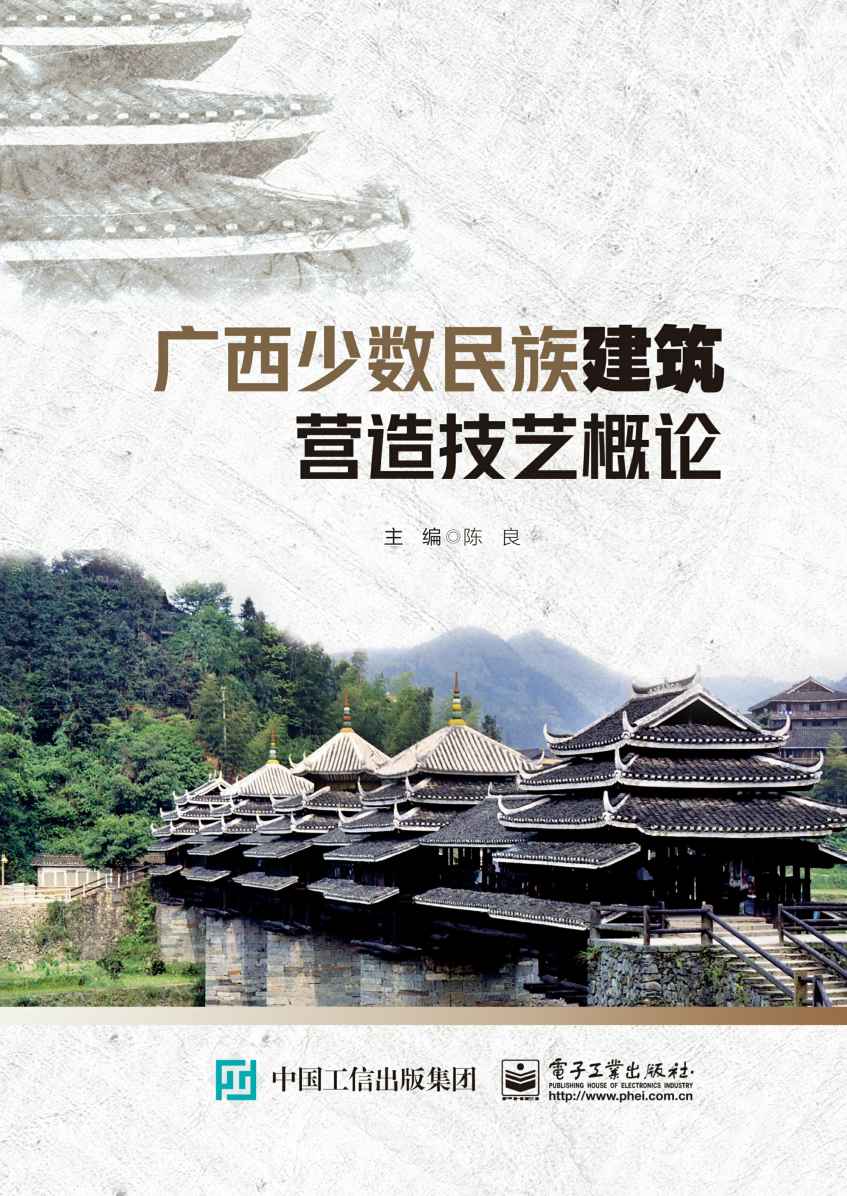 《广西少数民族建筑营造技艺概论》陈良