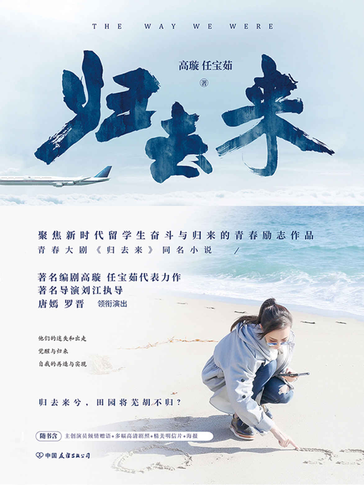 《归去来1（唐嫣、罗晋主演年度热门青春大剧《归去来》同名小说，东方卫视、北京卫视黄金档热播！）》高璇 & 任宝茹