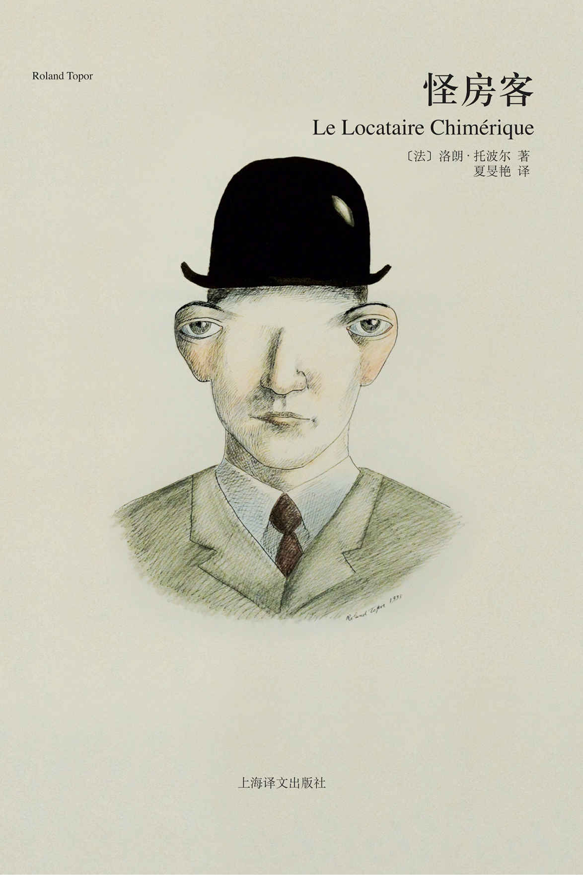 《怪房客》洛朗·托波尔 (Roland Topor)