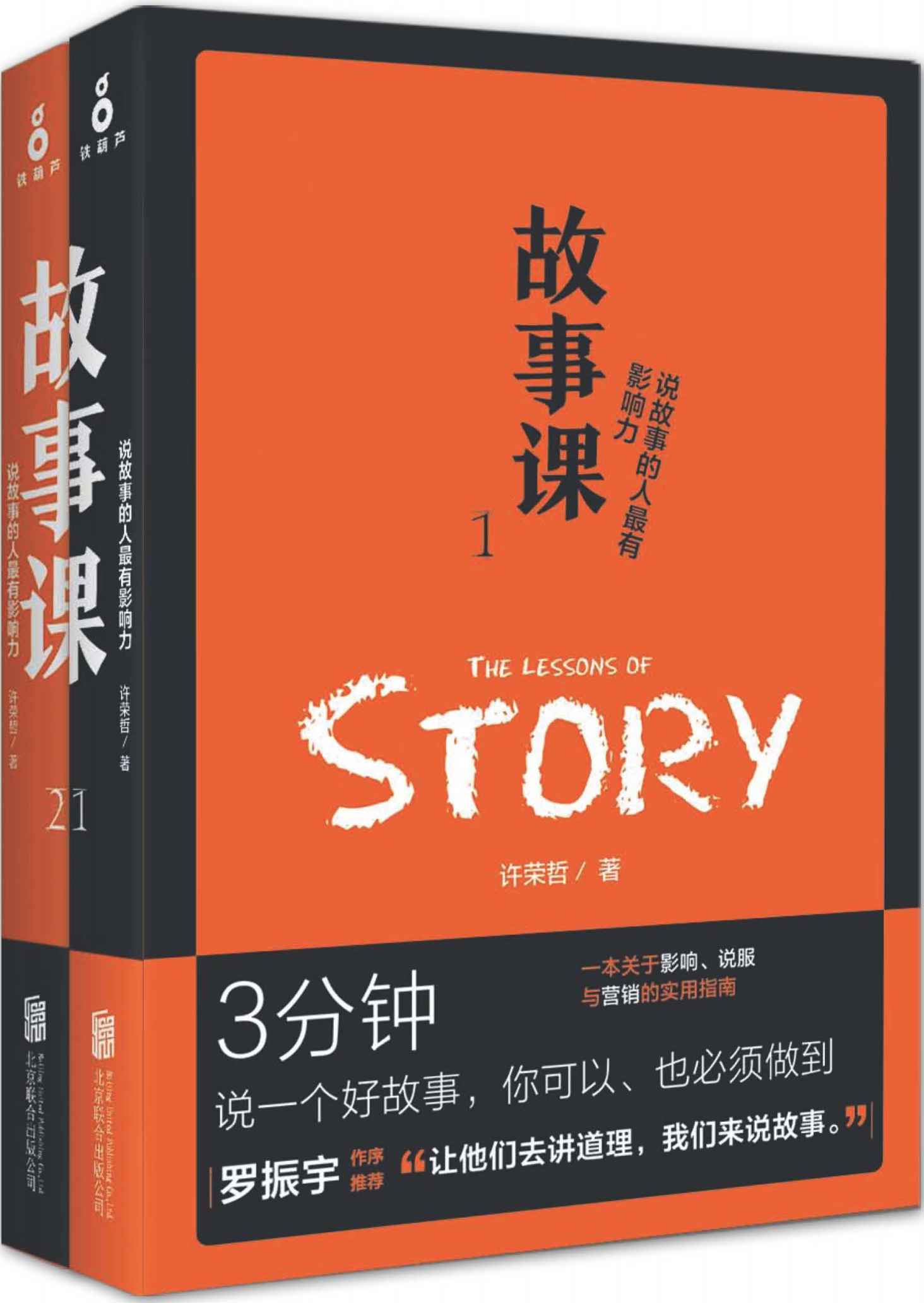 《故事课（套装2册）（“罗辑思维”罗振宇作序盛赞：“让他们去讲道理，我们来说故事。”）》许荣哲