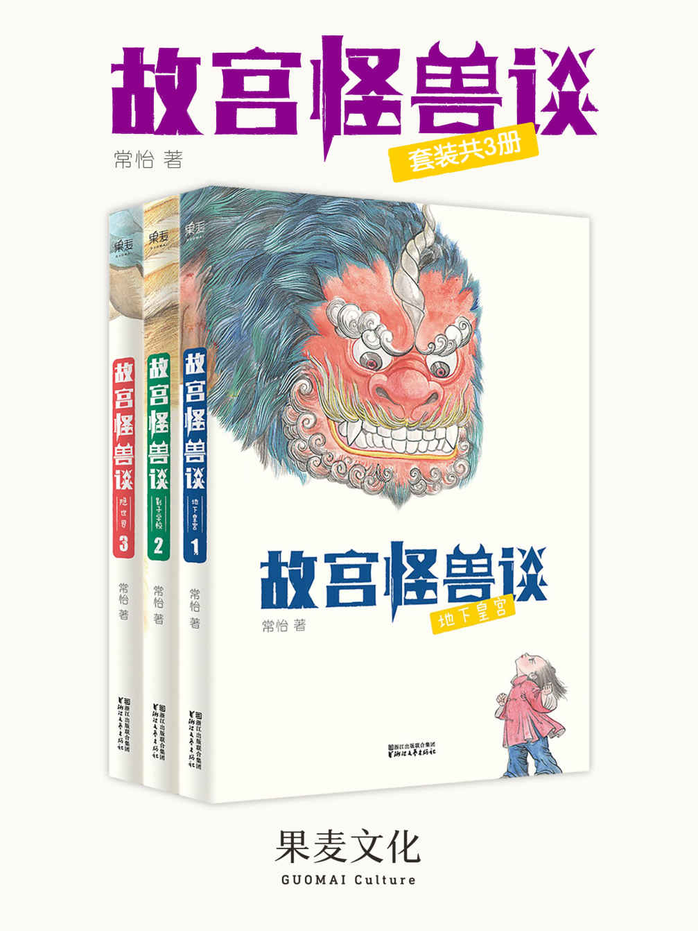 《故宫怪兽谈_地下皇宫_影子学校_隐世界(套装共3册)(冰心儿童文学新作奖得主常怡力作)》常怡