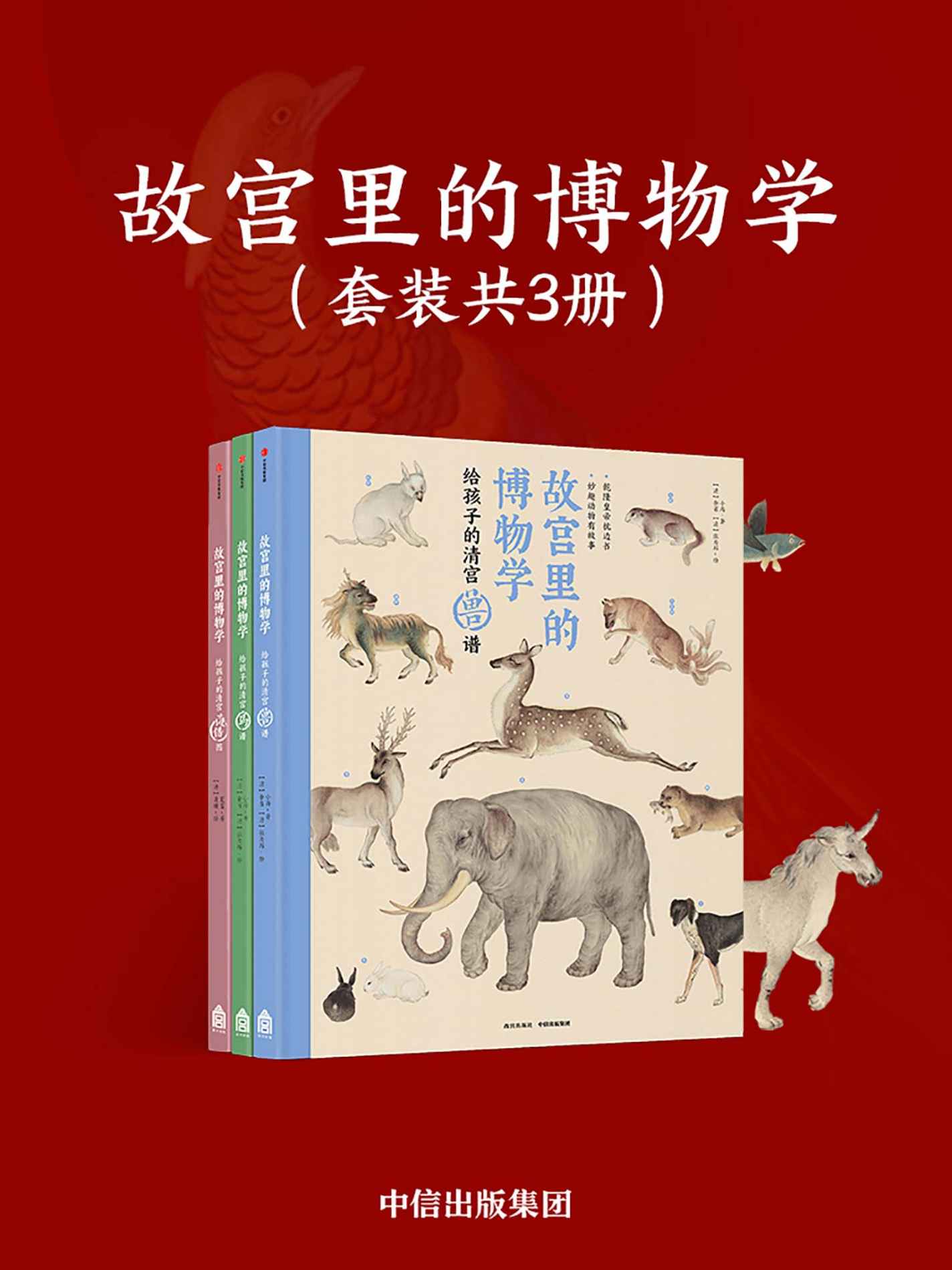 《故宫里的博物学（套装全3册）（中央电视台、新华社重磅推荐的课外阅读书籍，由故宫与中科院专家共同创作）》小海 & 夏雪 & 余省 & 张为邦