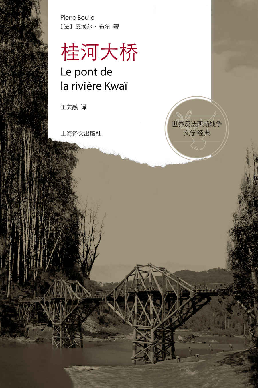 《桂河大桥》皮埃尔·布尔 (Pierre Boulle)