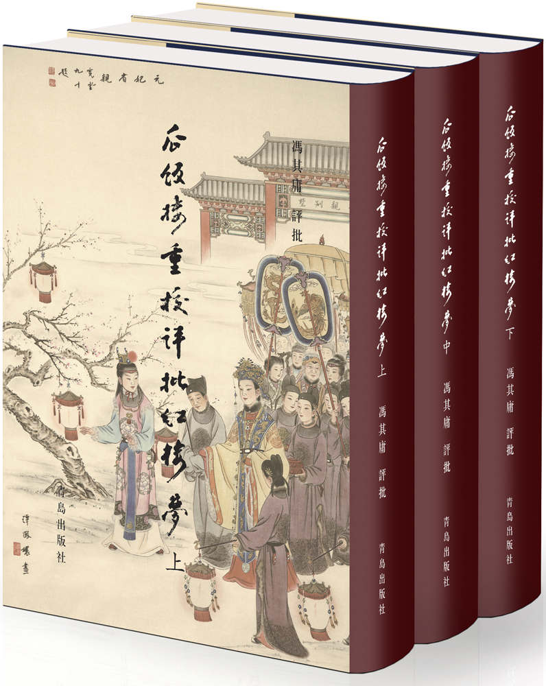 《瓜饭楼重校评批《红楼梦》（权威专家对权威版本的权威解读;套装共三册）》冯其庸