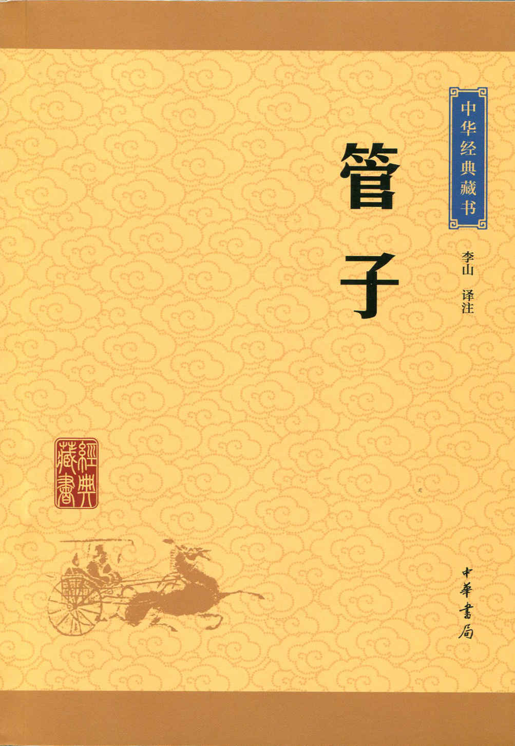 《管子--中华经典藏书（升级版） (中华书局出品)》李山译注