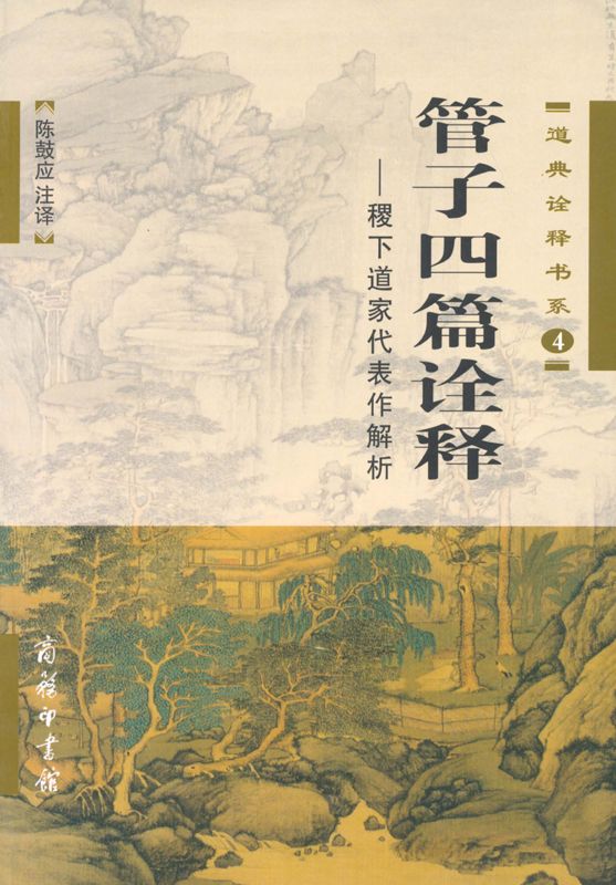 《管子四篇诠释_稷下道家代表作解析 (道典诠释书系)》陈鼓应