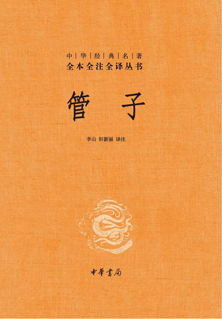 《管子（上下册）--中华经典名著全本全注全译（精）》李山 & 轩新丽