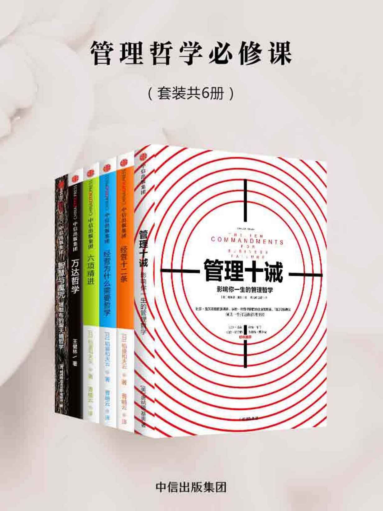 《管理哲学必修课（套装6册）》王健林 & 唐纳德·基奥 & 塔勒布 & 稻盛和夫