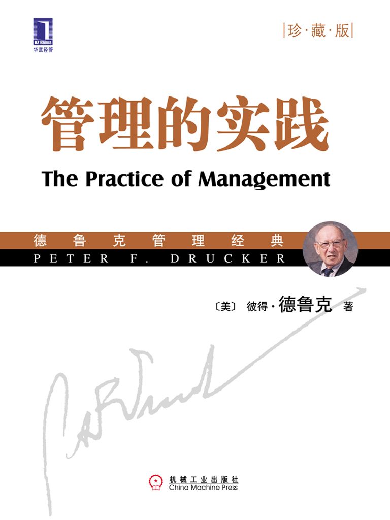 《管理的实践(珍藏版) (德鲁克管理经典)》彼得·德鲁克(Peter F. Drucker)