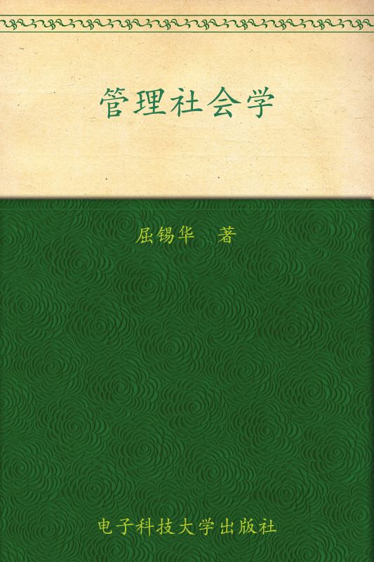 《管理社会学 (普通高等教育“十一五”国家级规划教材)》屈锡华