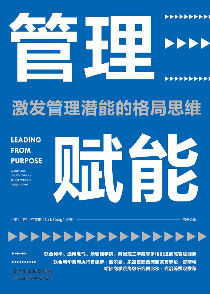 《管理赋能：沃顿商学院广受欢迎的高级管理课》尼克·克雷格