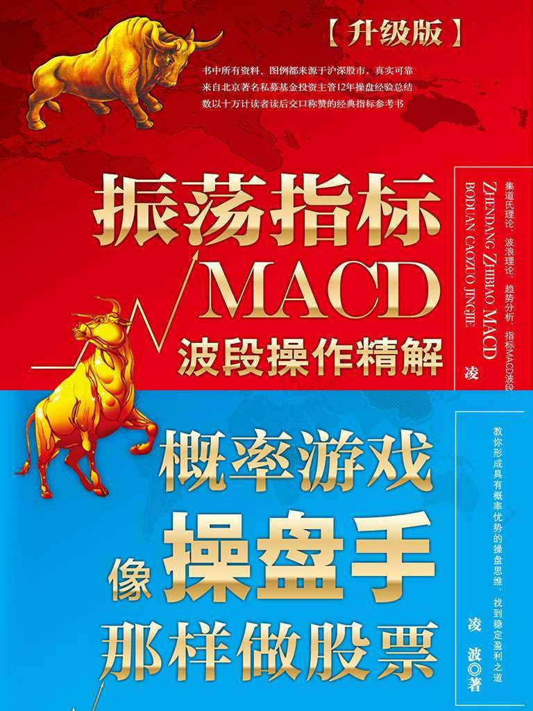 《股市趋势分析套装（振荡指标MACD：波段操作精解_概率游戏：像操盘手那样做股票）（全彩升级版）》凌波