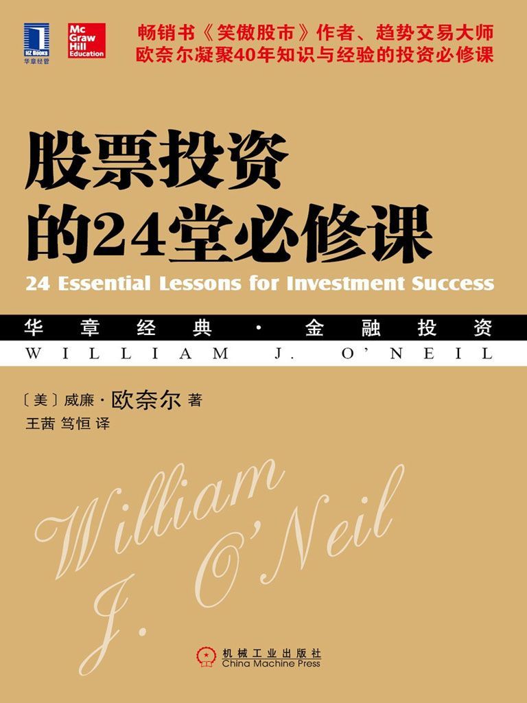 《股票投资的24堂必修课 (华章经典•金融投资)》威廉•欧奈尔 (William J. O'Neil)