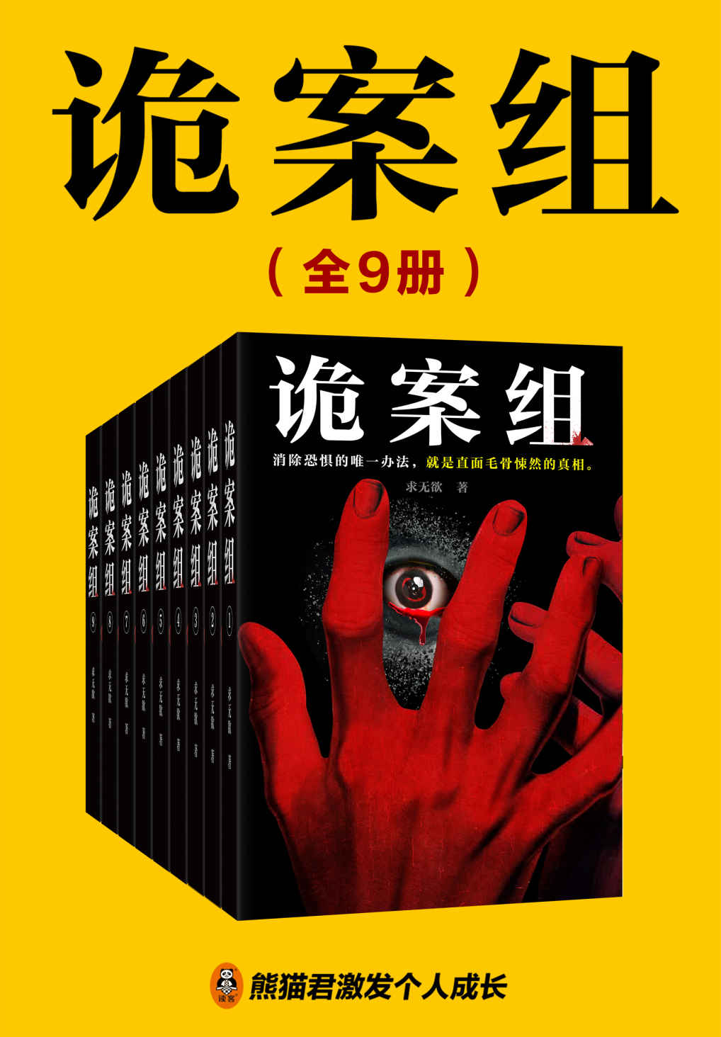 《诡案组（全9册）（【悬疑_灵异_惊悚】超人气悬疑小说家求无欲《诡案组》系列重磅来袭，拨开迷雾，直指真相！绝密灵异案件大曝光，所有案件均根据真实案例改编，惊险、刺激、奇诡、震撼！)》求无欲