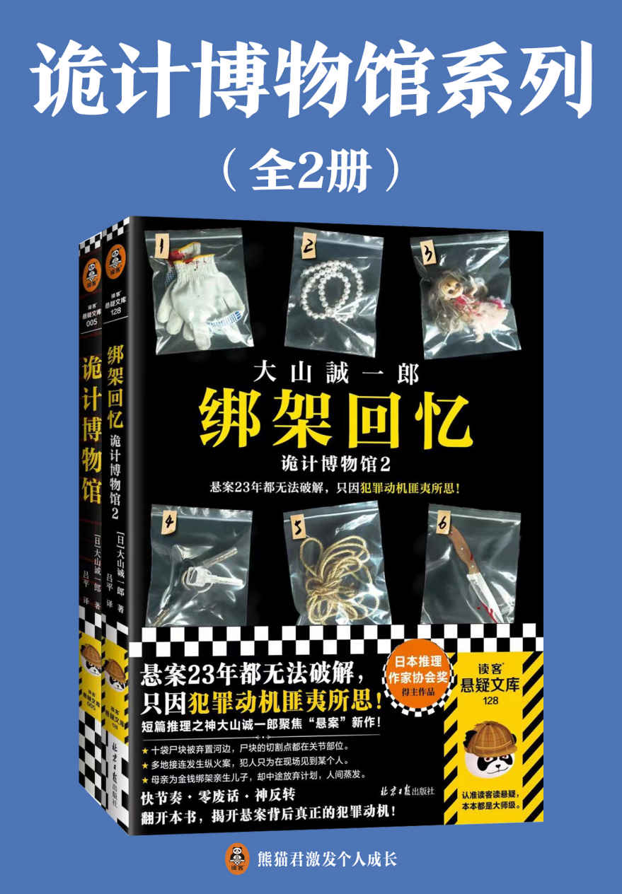 《诡计博物馆系列（全2册）（短篇推理之神大山诚一郎聚焦“悬案”的推理杰作！悬案破解教科书！）读客悬疑文库》大山诚一郎