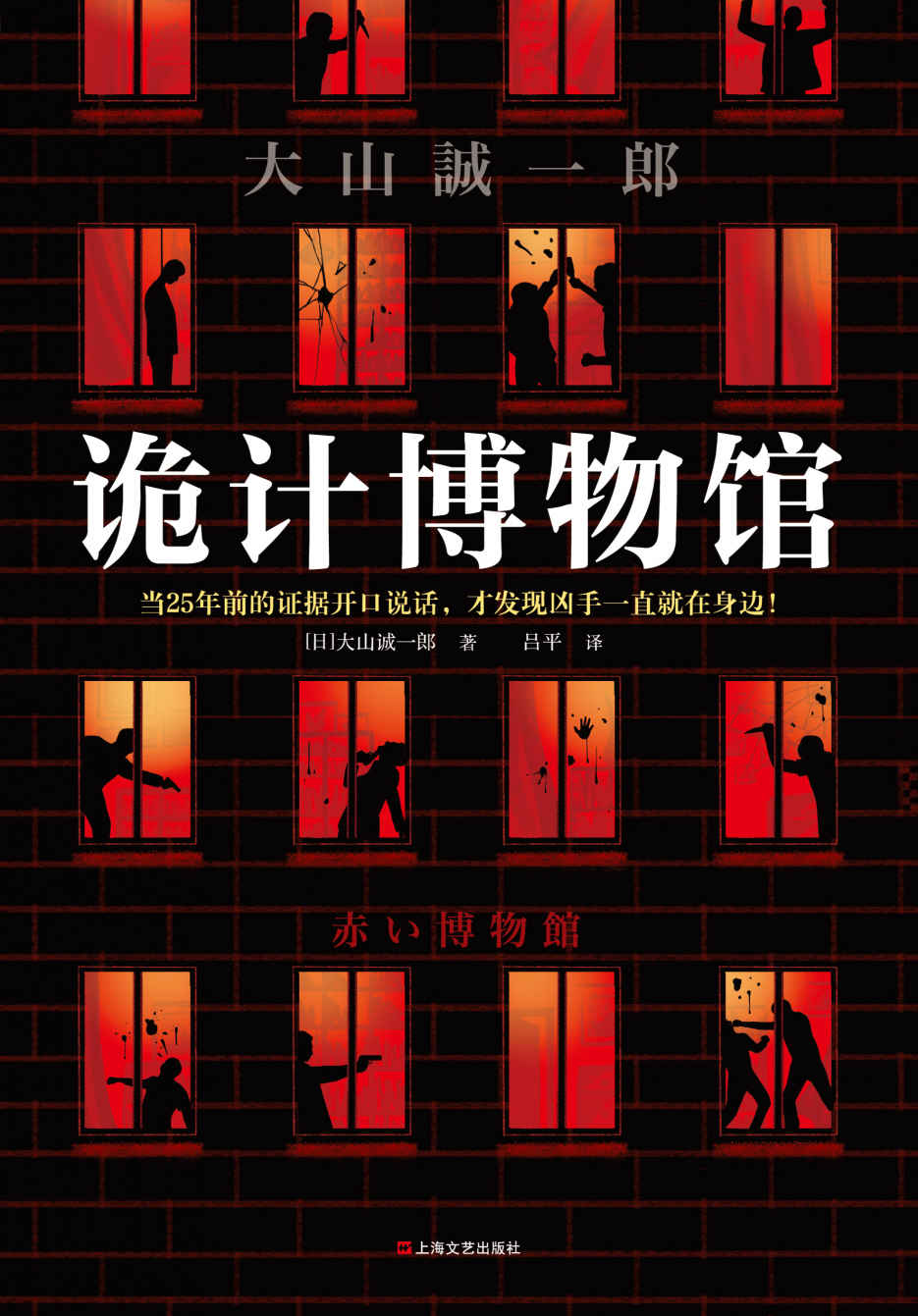 《诡计博物馆（密室大奖神作！当25年前的证据开口说话，才发现凶手一直就在身边！大山诚一郎悬案破解教科书）》大山诚一郎