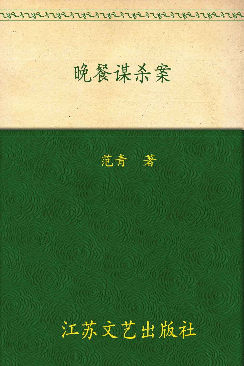 《郭小峰侦探推理系列_晚餐谋杀案》范青