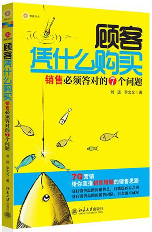 《顾客凭什么购买_销售必须答对的7个问题》刘进 & 李文义