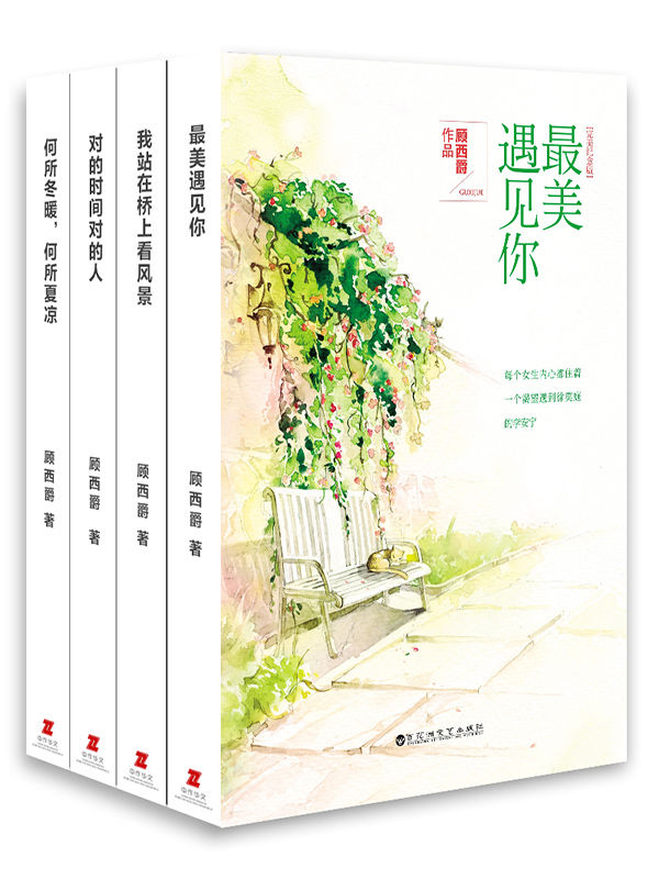 《顾西爵暖萌青春作品集（套装共4册 《何所冬暖 何所夏凉》《对的时间对的人》《我站在桥上看风景》《最美遇见你》）》顾西爵