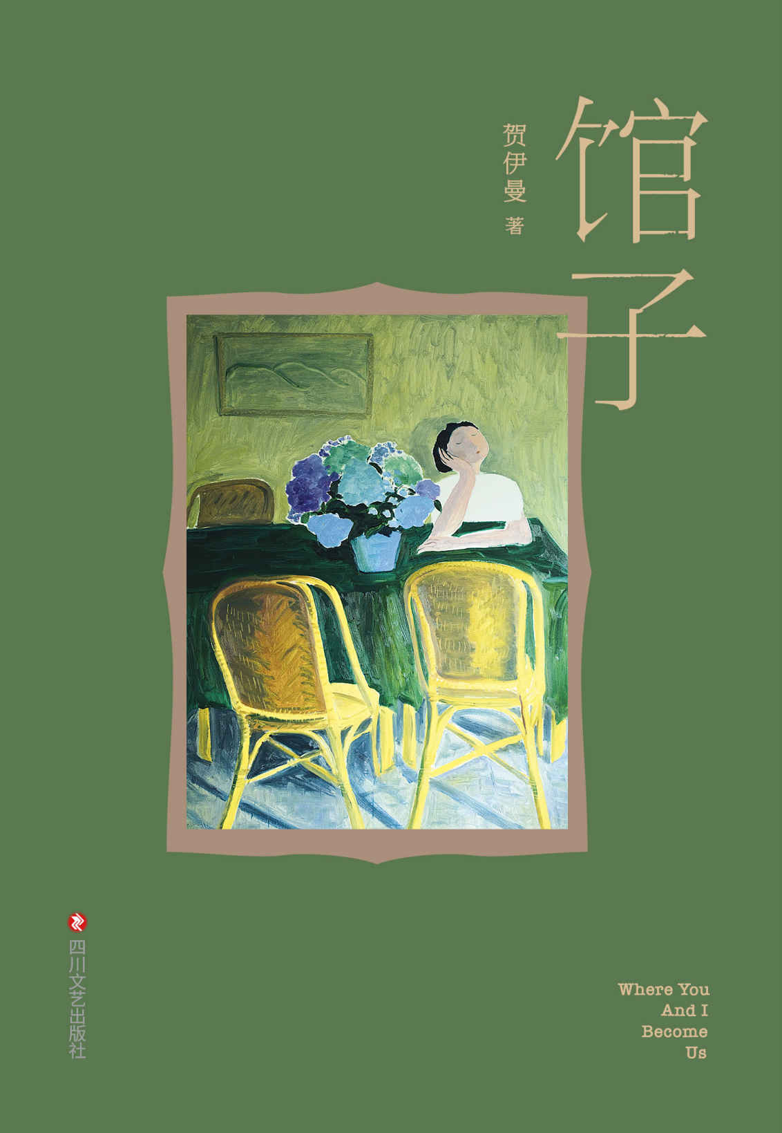 《馆子（贺伊曼短篇小说集。一间馆子，六个故事。郑执作序，孙甘露、路内、李诞推荐阅读）》贺伊曼