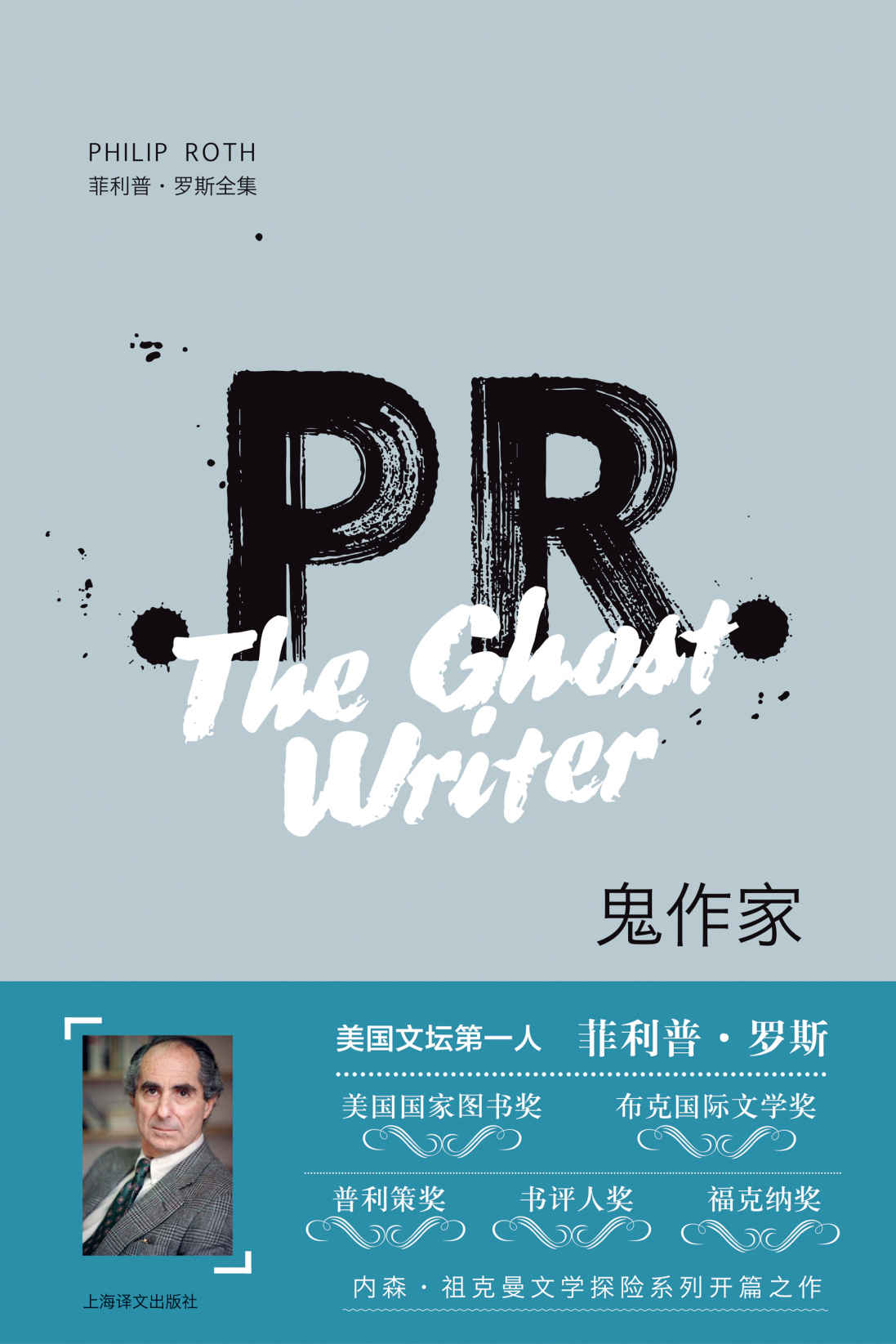 《鬼作家 (菲利普·罗斯全集)》菲利普·罗斯（Philip Roth）