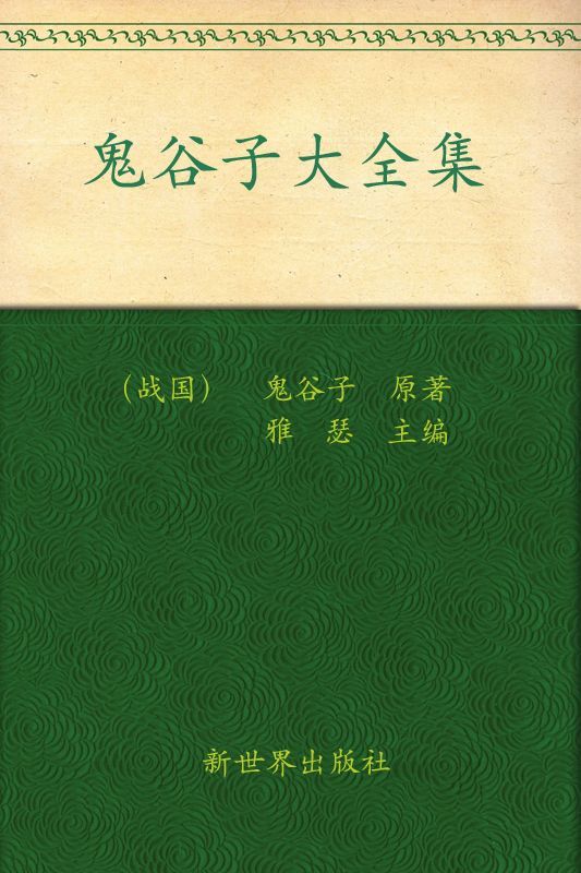 《鬼谷子大全集(超值金版)》鬼谷子