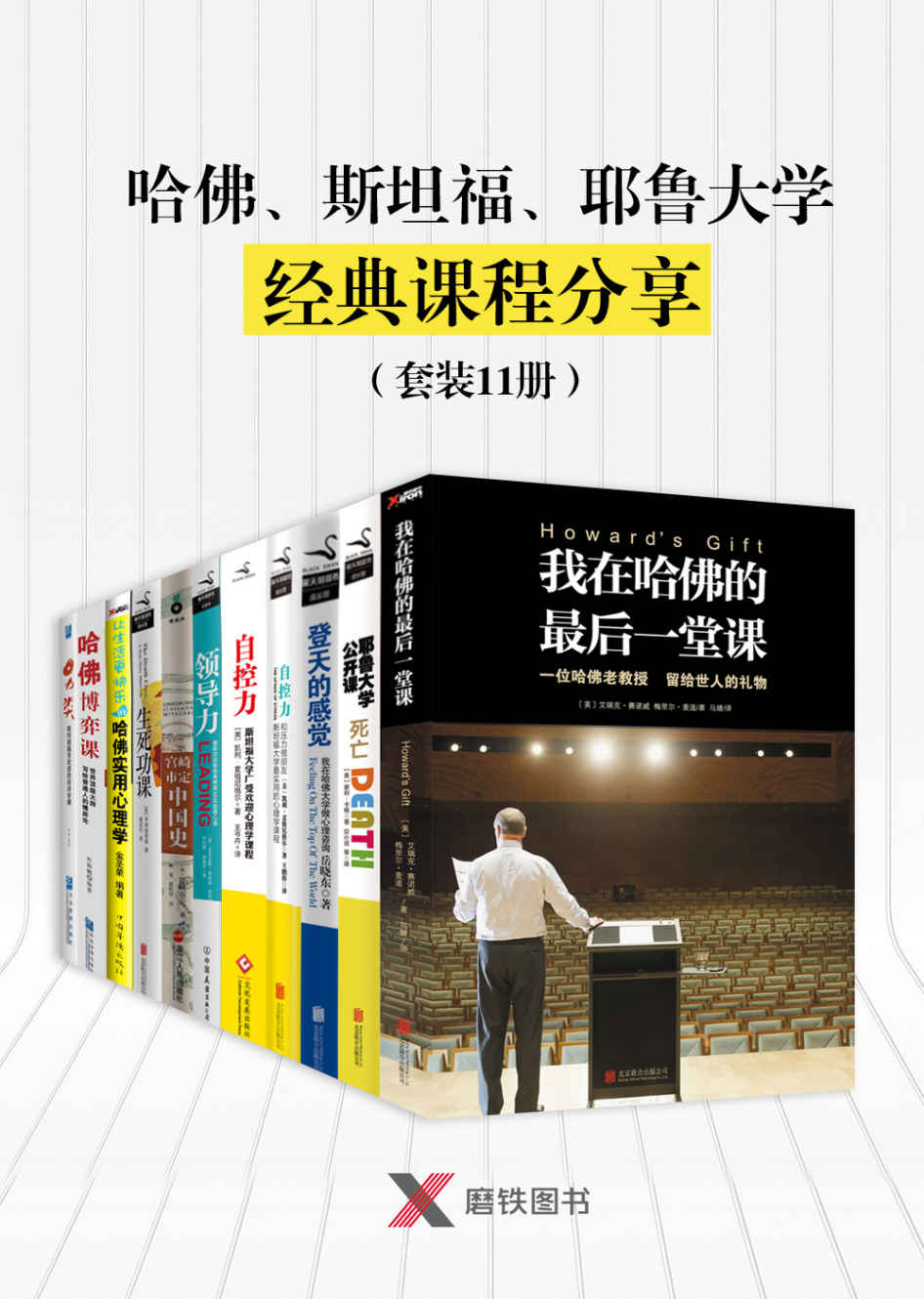 《哈佛、斯坦福、耶鲁大学经典课程分享（套装11册）》艾瑞克·赛诺威 & 梅里尔·麦道 & 谢利·卡根(Shelly Kagan & 凯利·麦格尼格尔 & 亚历克斯·弗格森 & 宫崎市定 & Erika Hayasaki & 金圣荣 & 杜振鹏 & 张择