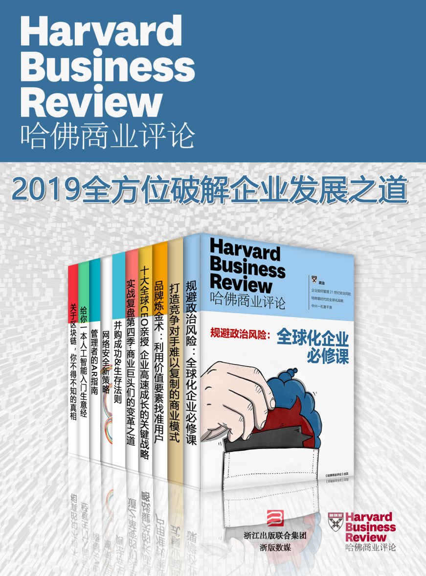 《哈佛商业评论·2019全方位破解企业发展之道【精选必读系列】（全10册）》哈佛商业评论