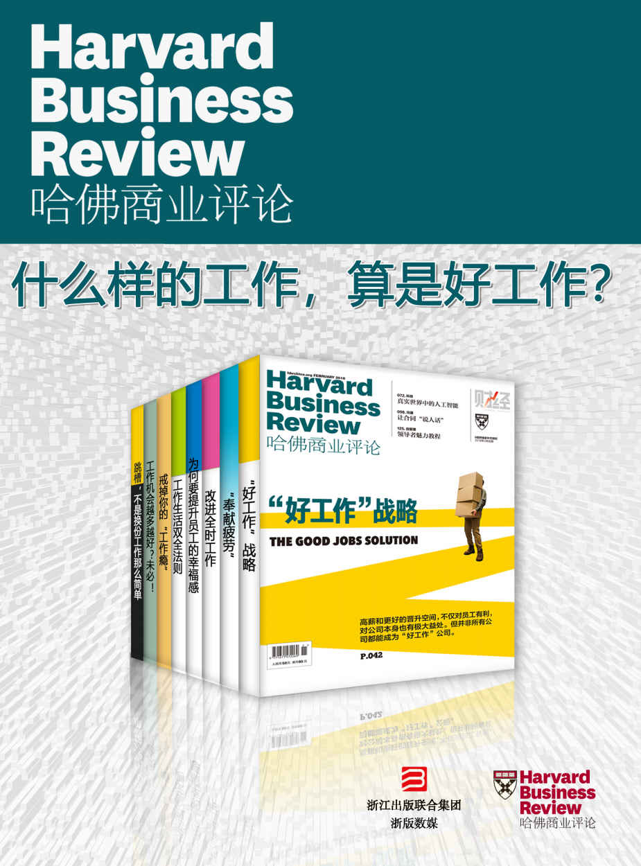 《哈佛商业评论·什么样的工作，算是好工作？【精选必读系列】（全8册）》哈佛商业评论