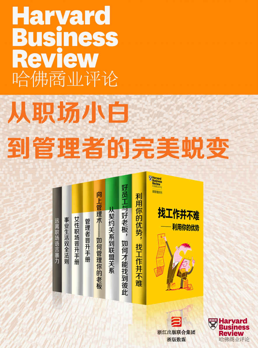 《哈佛商业评论·从职场小白到管理者的完美蜕变【精选必读系列】（全8册）》哈佛商业评论