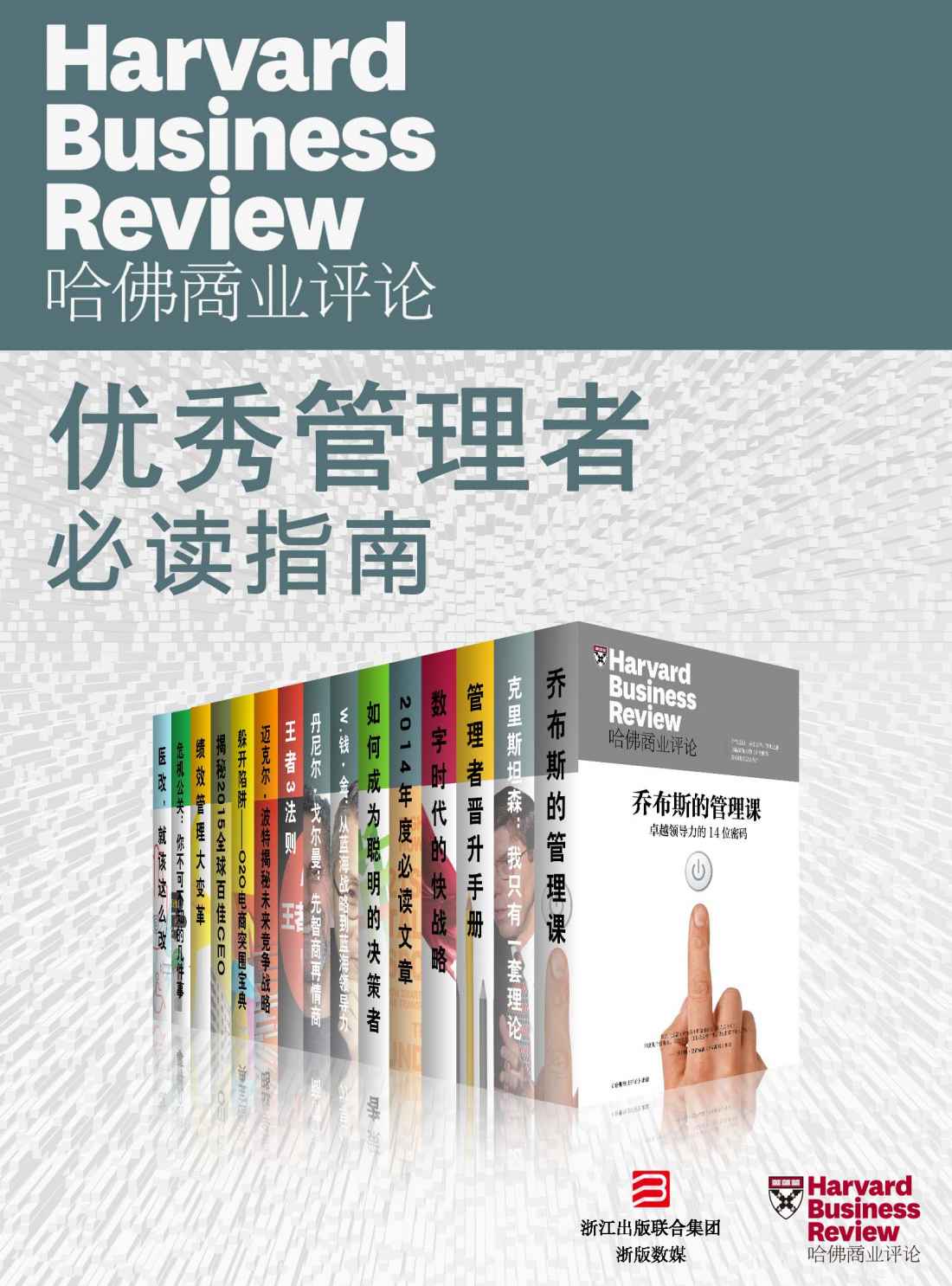 《哈佛商业评论·优秀管理者必读指南【精选必读系列】（全15册）》哈佛商业评论