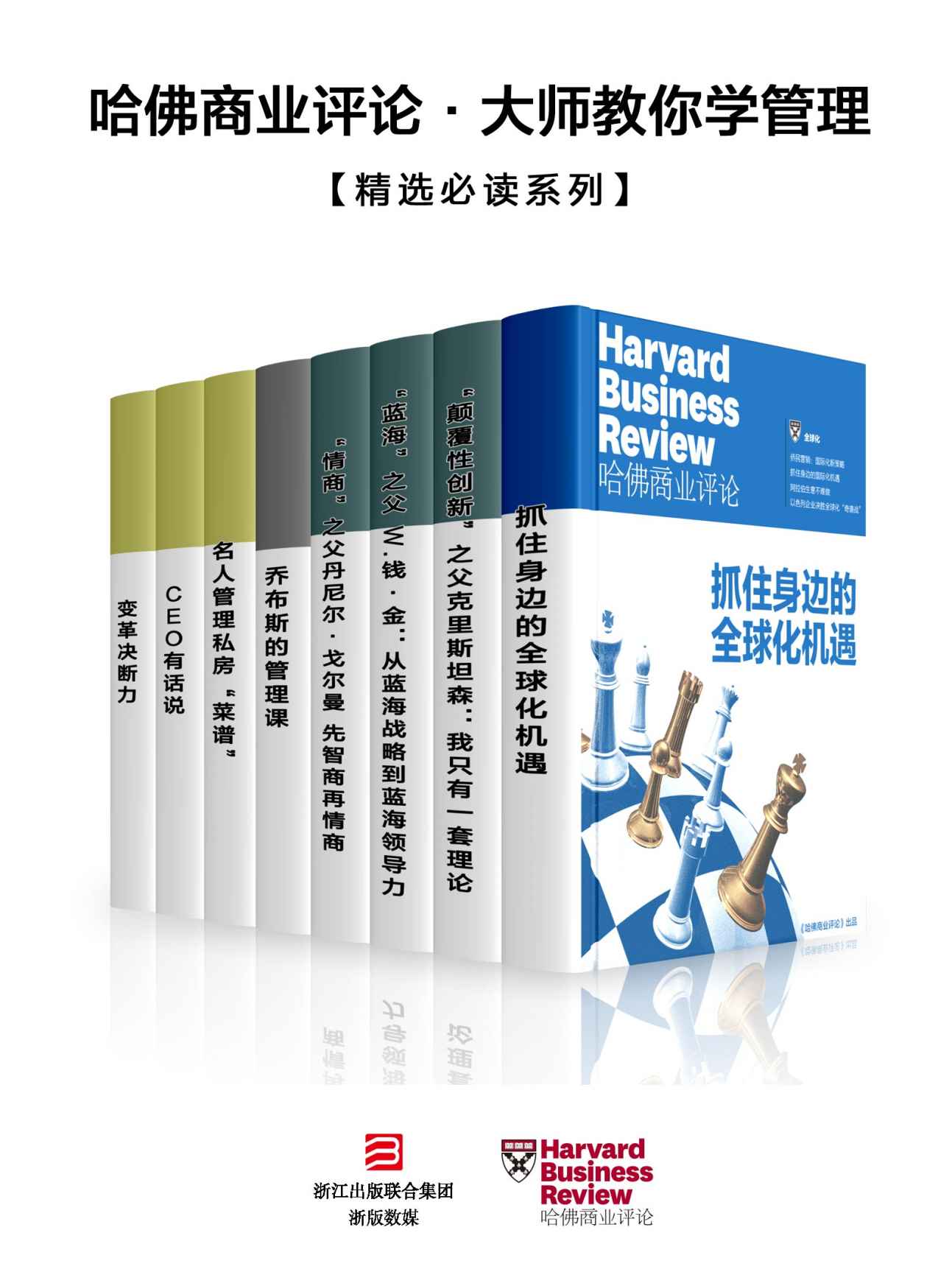 《哈佛商业评论·大师教你学管理 【精选必读系列】（共8册）》哈佛商业评论