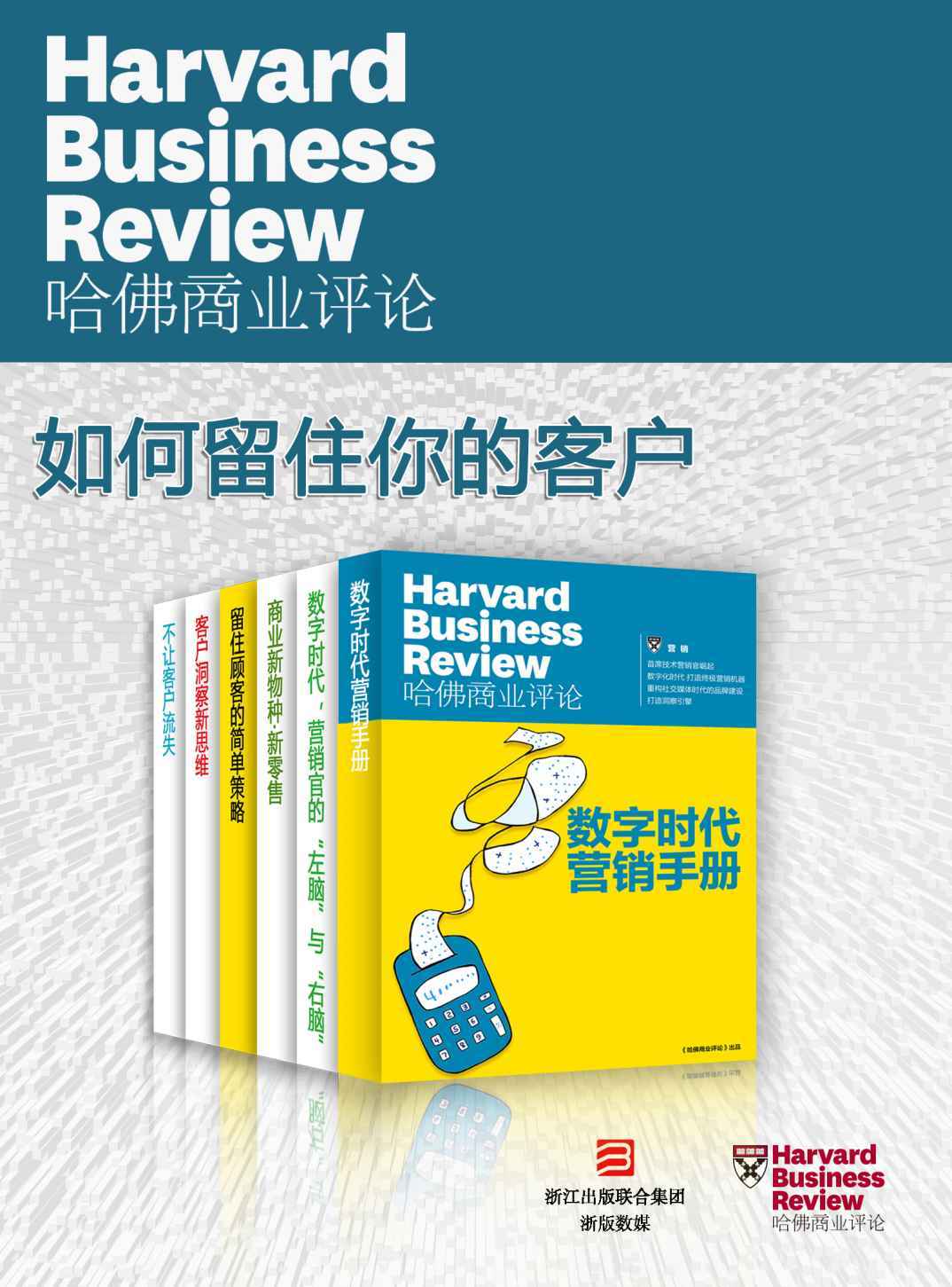 《哈佛商业评论·如何留住你的客户【精选必读系列】（全6册）（数字时代，如何留住你的顾客！）》哈佛商业评论