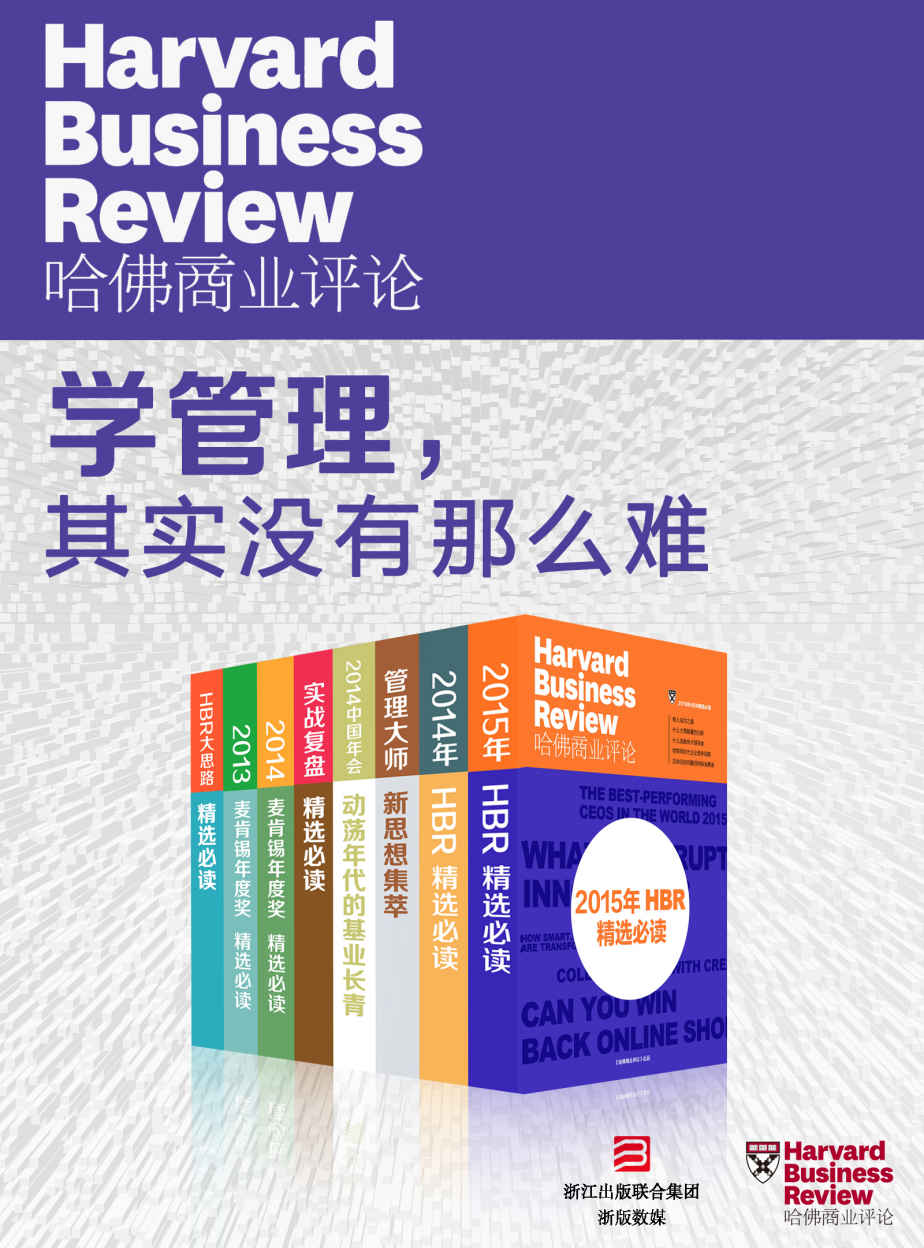 《哈佛商业评论·学管理，其实没有那么难【精选必读系列】（共8册）》哈佛商业评论