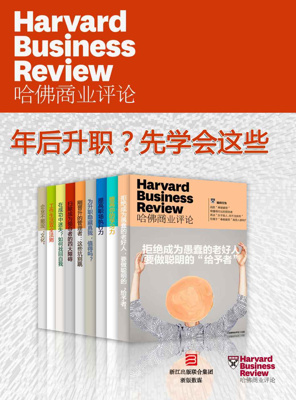 《哈佛商业评论·年后升职？先学会这些【精选必读系列】（全9册）（年后想升职？一定要小心这些“陷阱”！）》哈佛商业评论