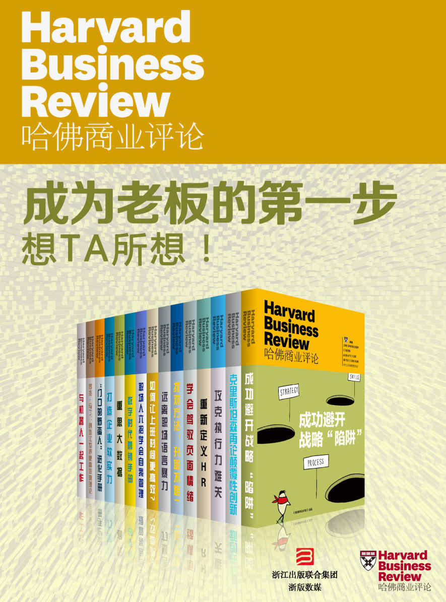 《哈佛商业评论·成为老板的第一步：想TA所想！【精选必读系列】（全15册）》哈佛商业评论