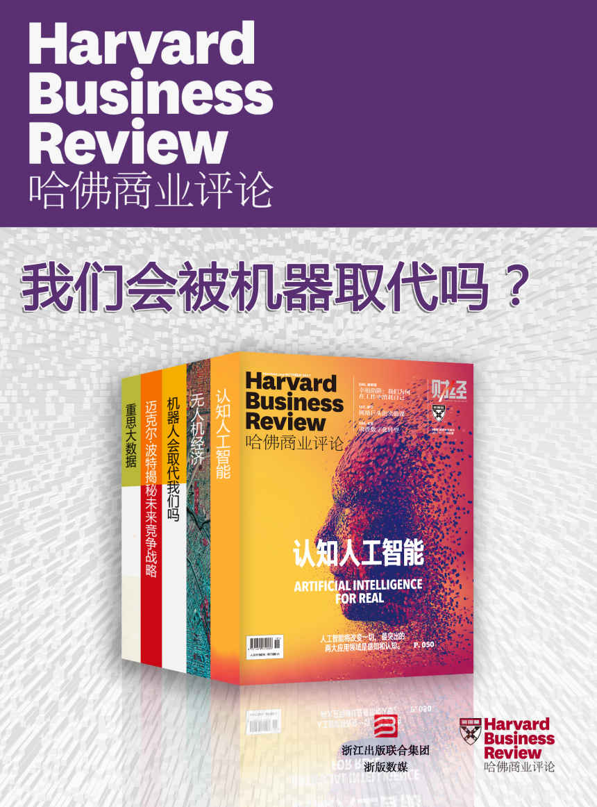 《哈佛商业评论·我们会被机器取代吗？【精选必读系列】 （全5册）》哈佛商业评论