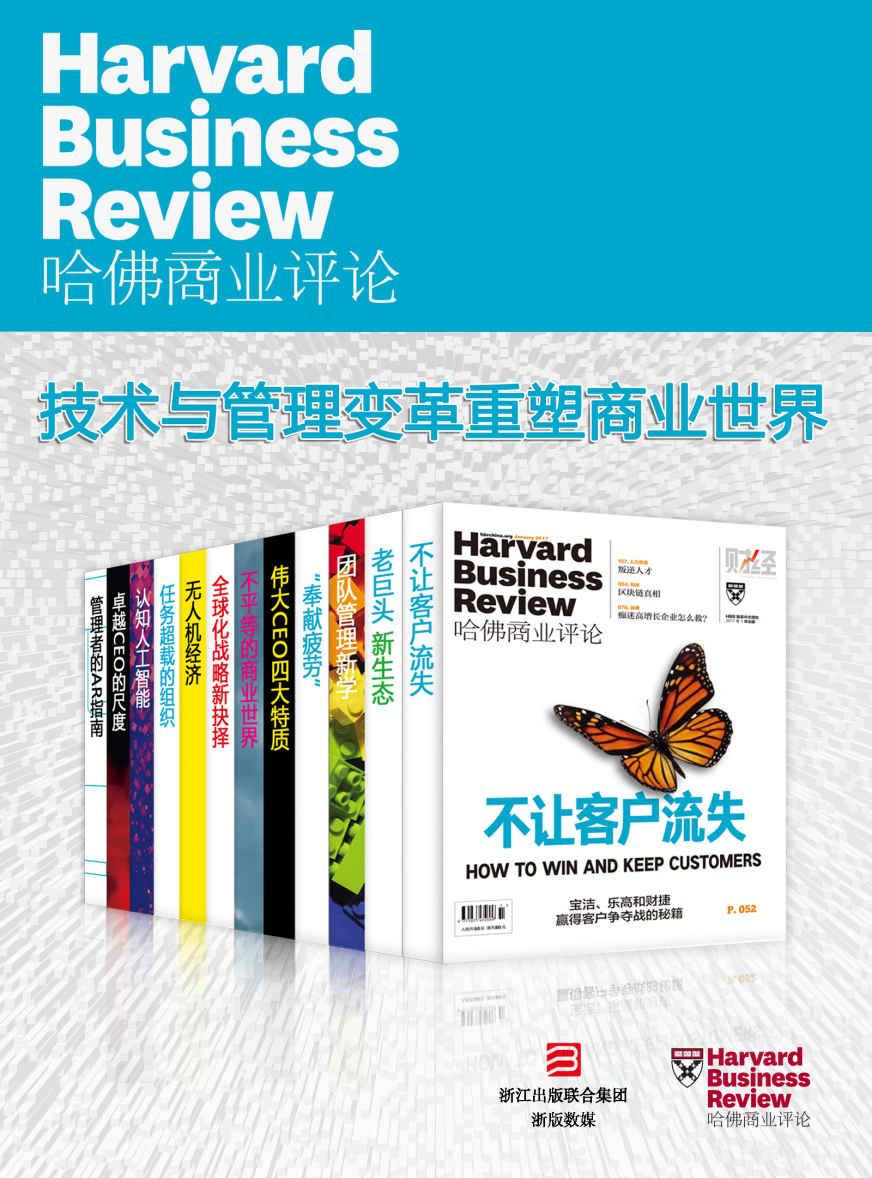 《哈佛商业评论·技术与管理变革重塑商业世界【精选必读系列】（全12册）》哈佛商业评论