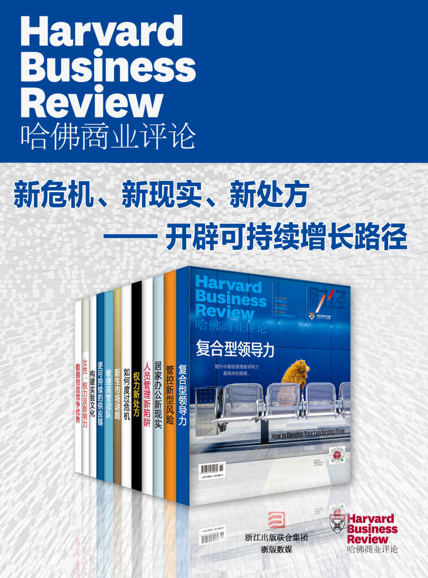 《哈佛商业评论·新危机、新现实、新处方——开辟可持续增长路径【精选必读系列】（全12册）（2020全年合集）》哈佛商业评论