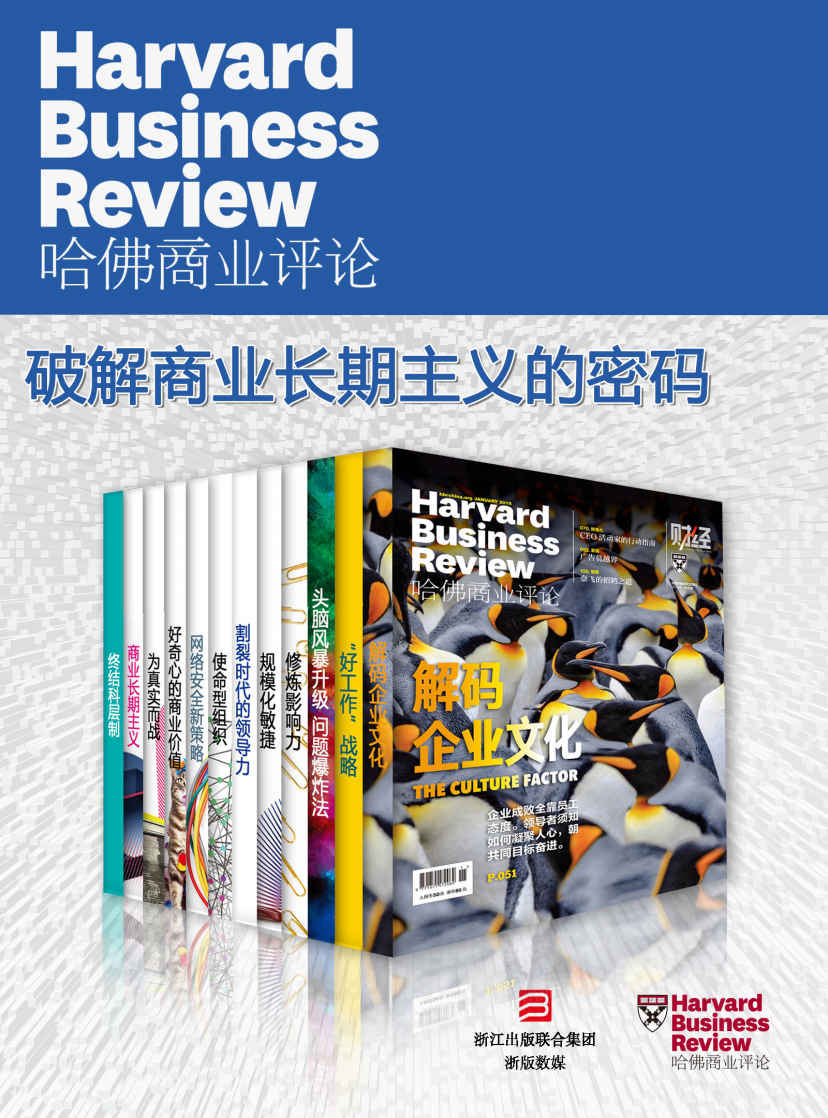 《哈佛商业评论·破解商业长期主义的密码【精选必读系列】（全12册）》哈佛商业评论