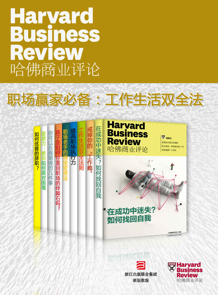 《哈佛商业评论·职场赢家必备：高效工作，快乐生活【精选必读系列】（获知情绪管理、复原力、工作生活双全法则）》哈佛商业评论